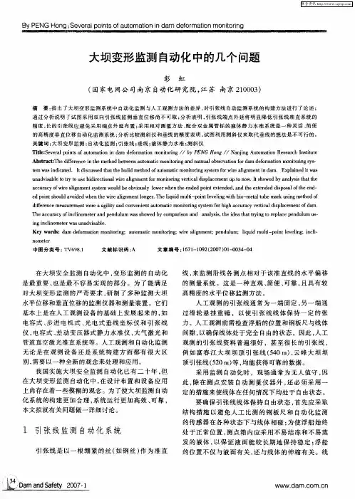 大坝变形监测自动化中的几个问题
