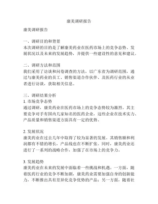 康美调研报告