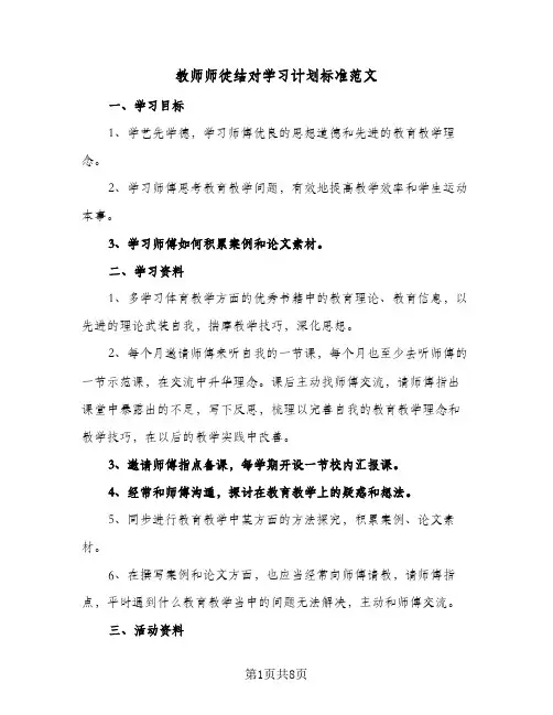教师师徒结对学习计划标准范文(4篇)