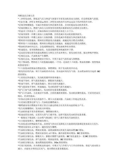 内燃机学复习题(判断说法正确与否)