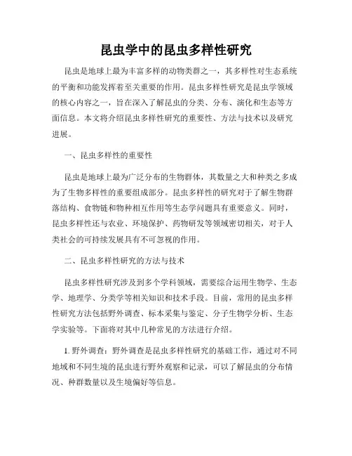 昆虫学中的昆虫多样性研究