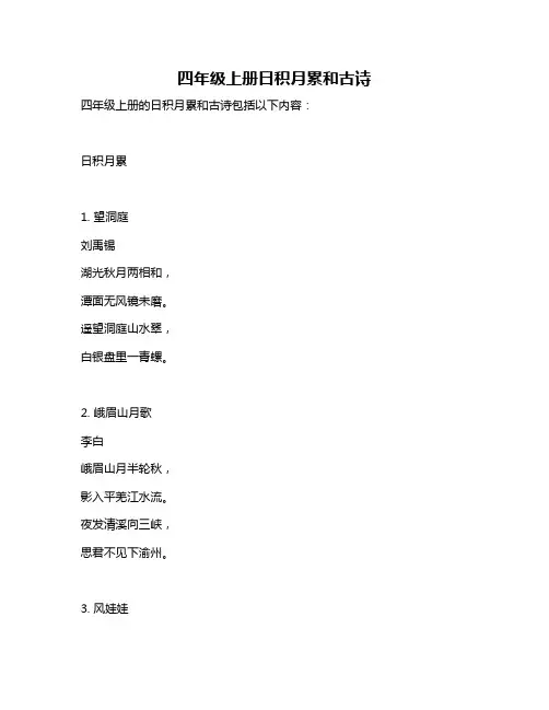 四年级上册日积月累和古诗