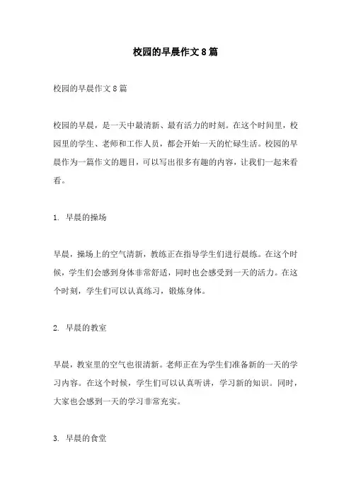 校园的早晨作文8篇