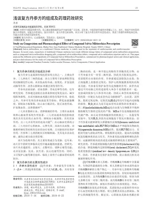 浅谈复方丹参方的组成及药理药效研究