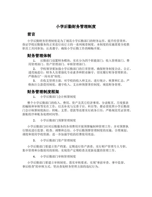 小学后勤财务管理制度