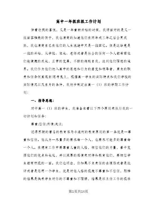 高中一年级班级工作计划（2篇）