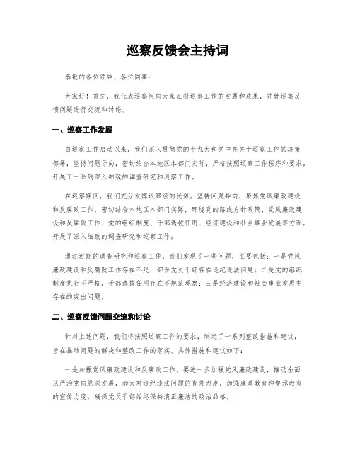 巡察反馈会主持词