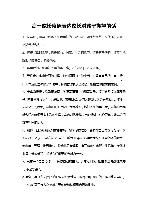 高一家长寄语表达家长对孩子期望的话