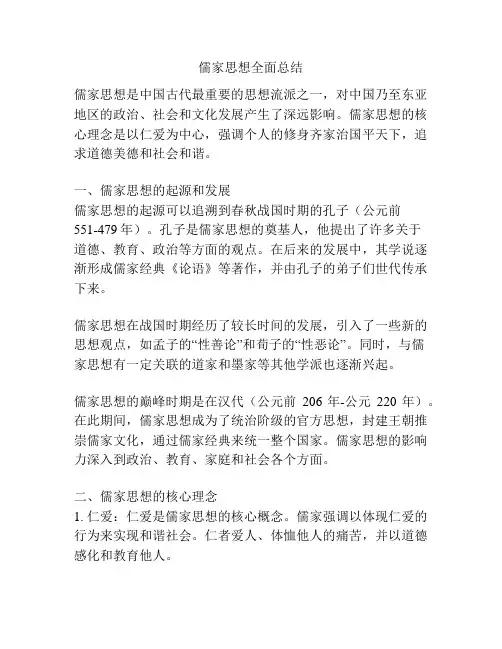 儒家思想全面总结