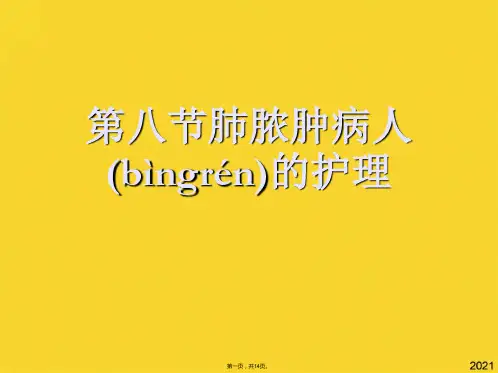 第八节肺脓肿病人的护理(共14张PPT)精选