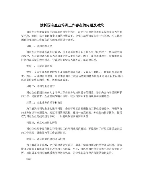 浅析国有企业培训工作存在的问题及对策