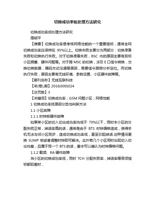 切换成功率低处理方法研究