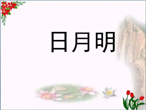 人教部编版一年级语文上册识字(二) 日月明 PPT 优秀课件