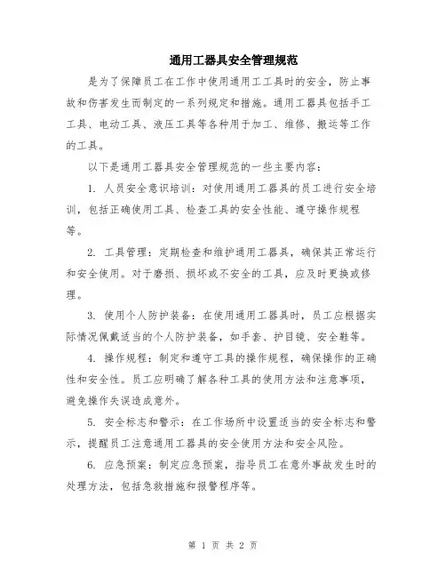 通用工器具安全管理规范