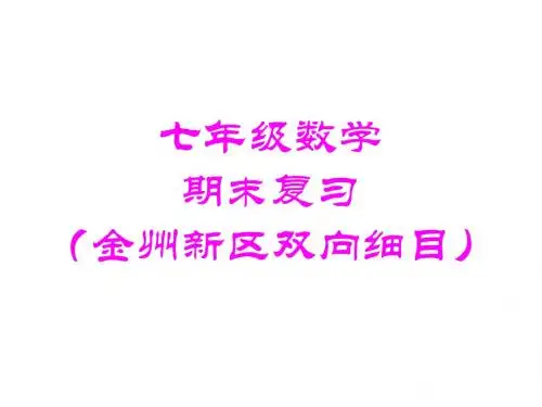 七年级上数学复习(双向细目)