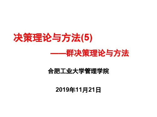 第05讲群决策理论与方法