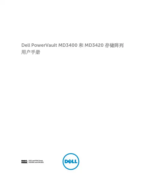 Dell PowerVault MD3400 和 MD3420 存储阵列用户手册