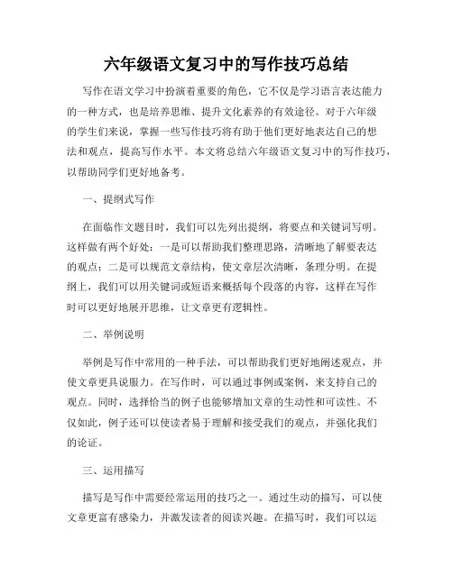 六年级语文复习中的写作技巧总结