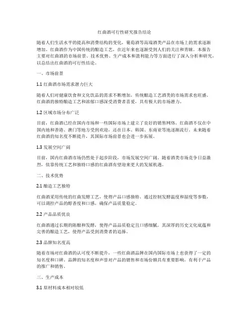 红曲酒可行性研究报告结论