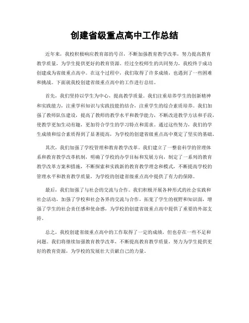 创建省级重点高中工作总结