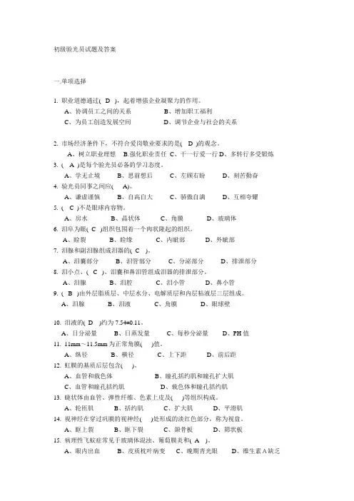 初级验光员试题及答案