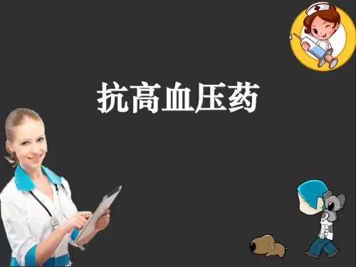 抗高血压药ppt课件