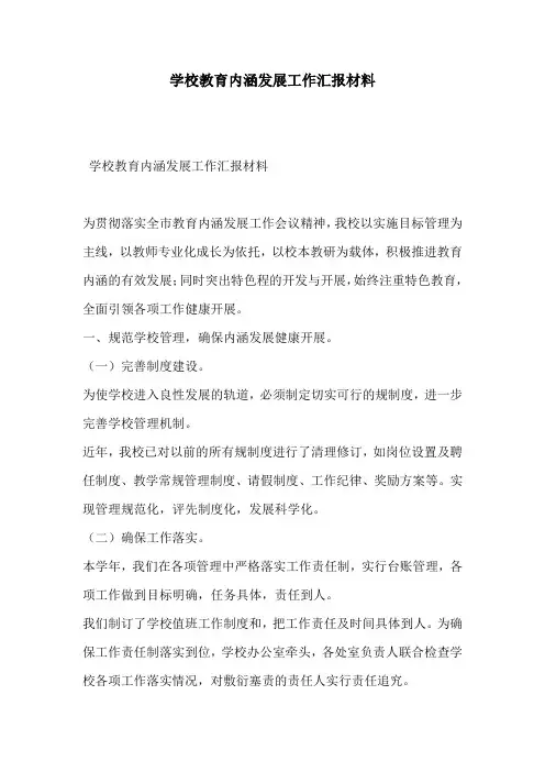 学校教育内涵发展工作汇报材料