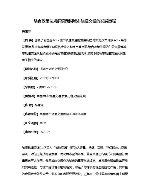 结合政策法规解读我国城市轨道交通的发展历程