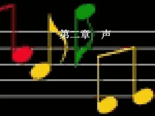 声波的产生与传播