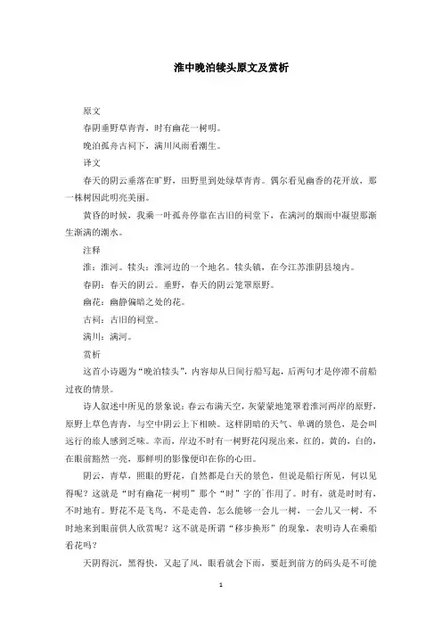 淮中晚泊犊头原文及赏析(最新)