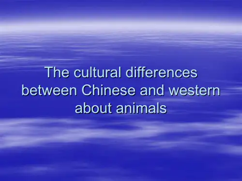 中西方动物文化差异