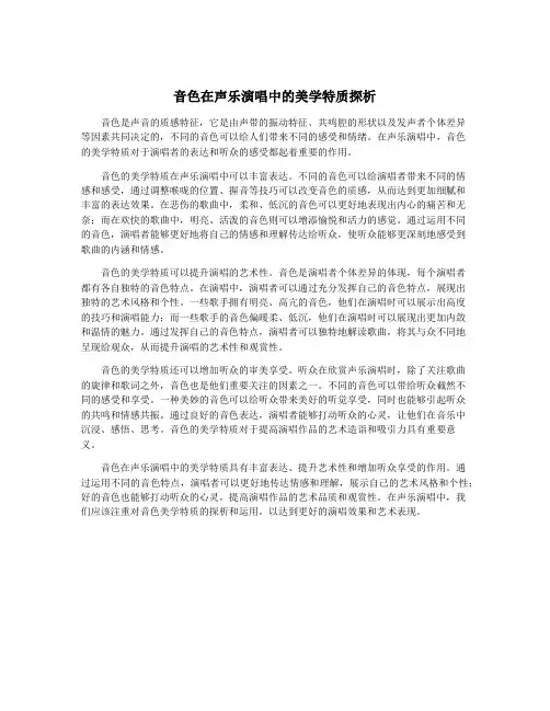 音色在声乐演唱中的美学特质探析