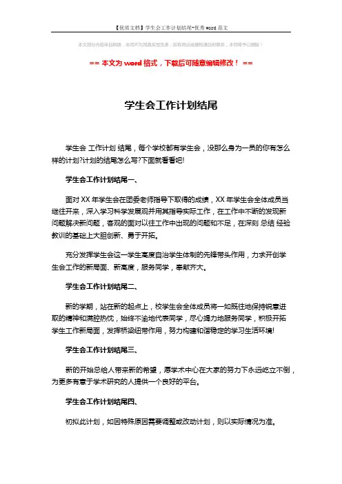 【优质文档】学生会工作计划结尾-优秀word范文 (3页)