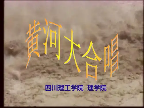 黄河大合唱_ppt