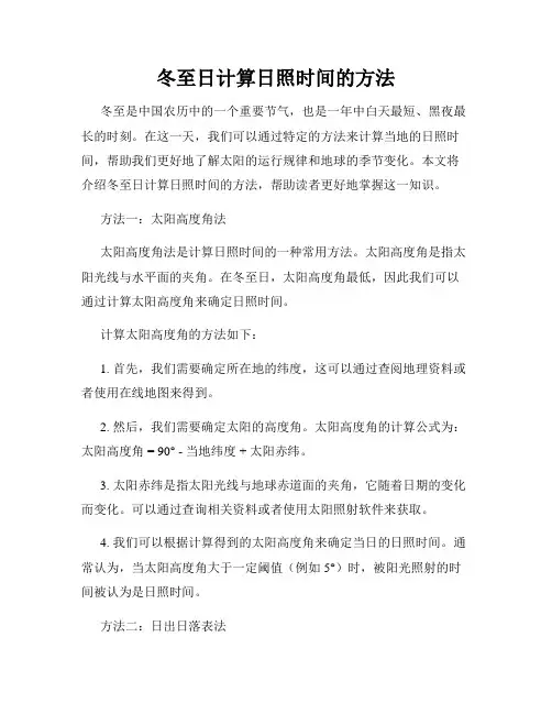 冬至日计算日照时间的方法