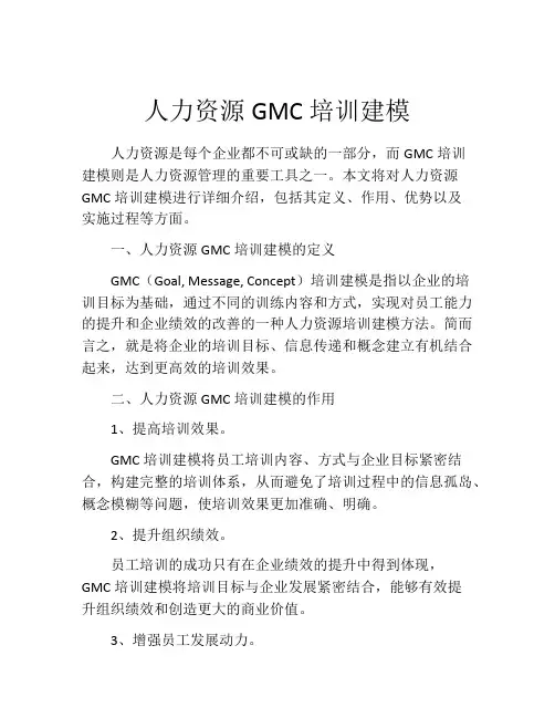 人力资源GMC培训建模