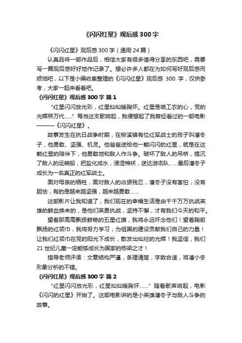 《闪闪红星》观后感300字（通用24篇）