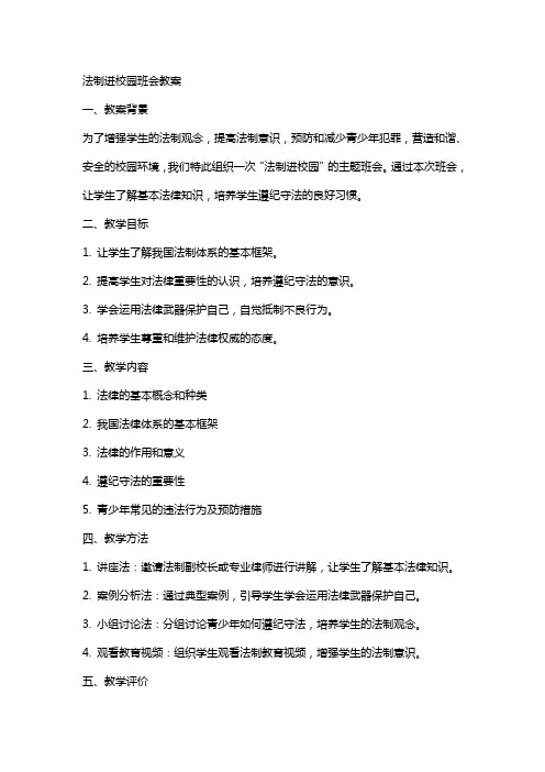 法制进校园班会教案