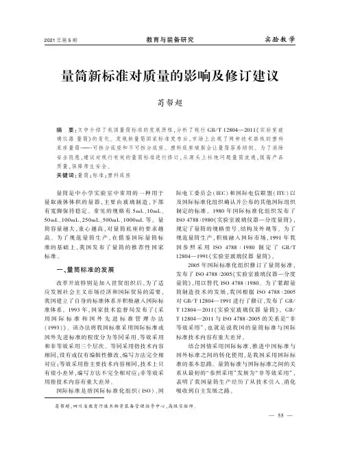 量筒新标准对质量的影响及修订建议
