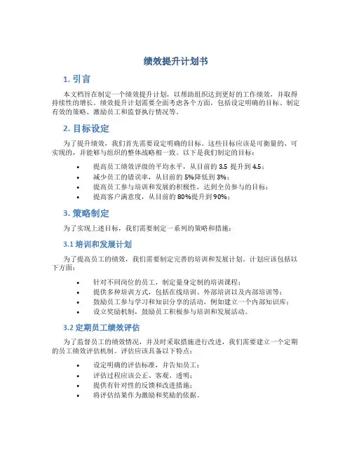绩效提升计划书
