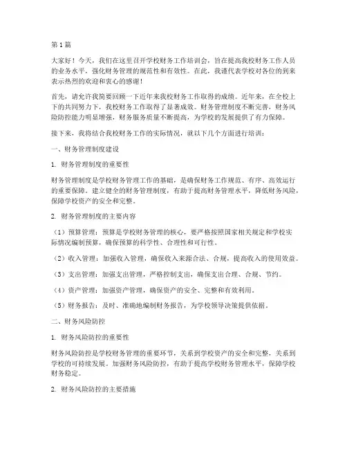 学校财务工作培训发言稿(3篇)
