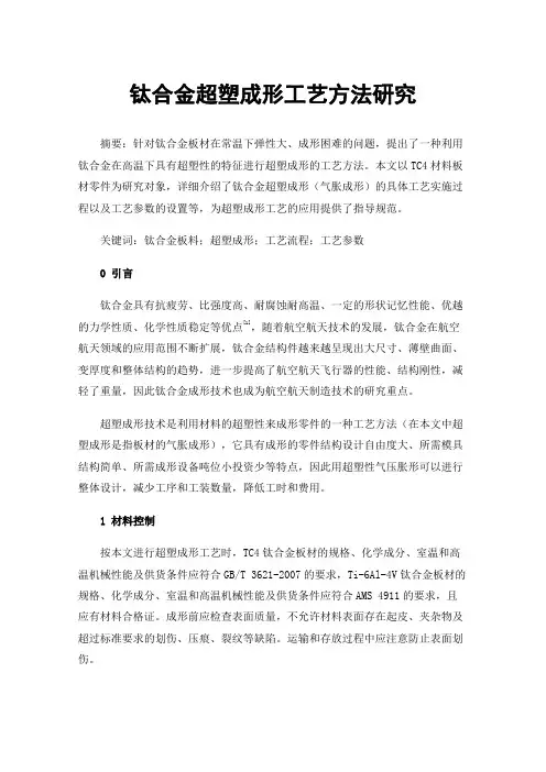 钛合金超塑成形工艺方法研究