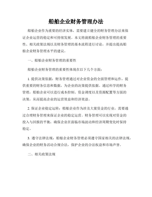 船舶企业财务管理办法