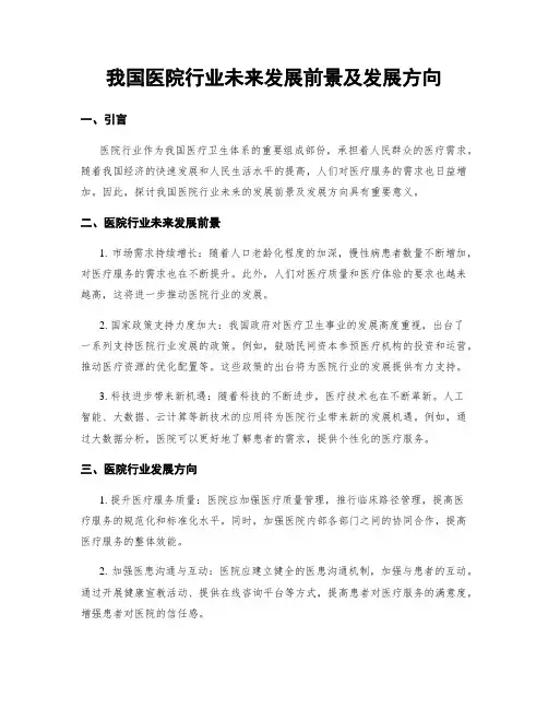 我国医院行业未来发展前景及发展方向