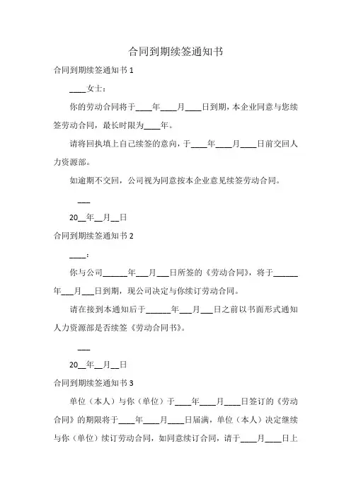 合同到期续签通知书