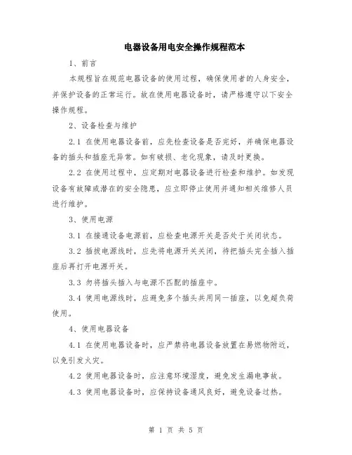 电器设备用电安全操作规程范本（2篇）