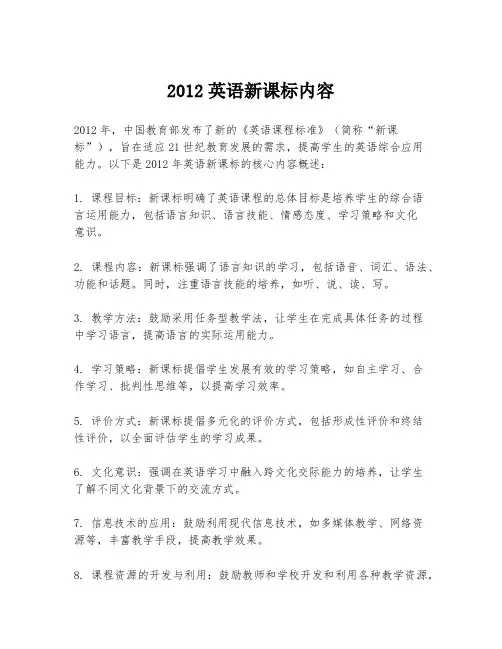 2012英语新课标内容
