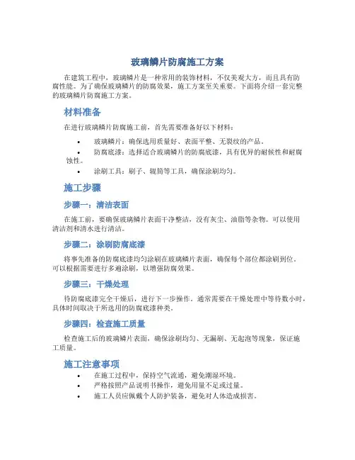玻璃鳞片防腐施工方案