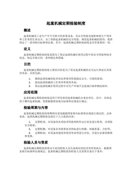 起重机械定期检验制度