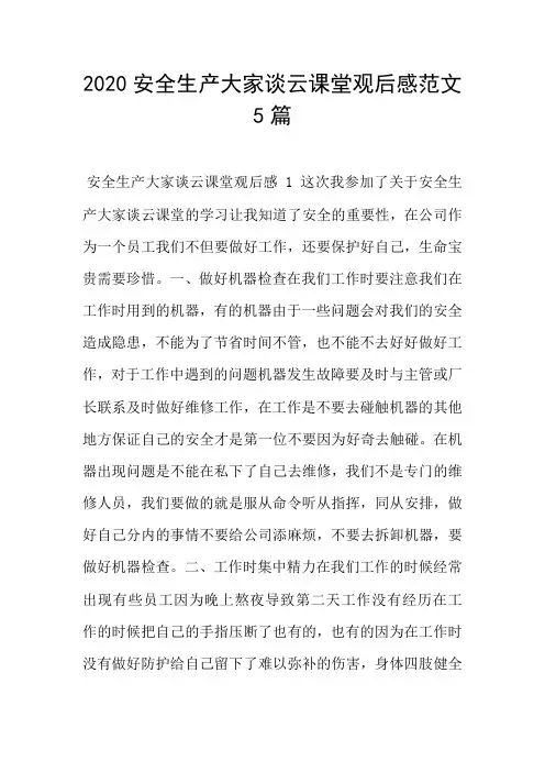 2020安全生产大家谈云课堂观后感范文5篇